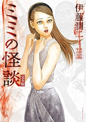 伊藤潤二展 誘惑 Illustrations | 伊藤 潤二 |本 | 通販 | Amazon